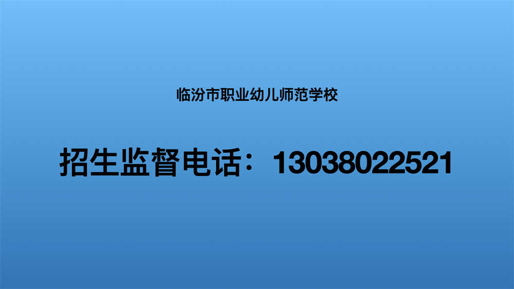 临汾市职业幼儿师范学校招生咨询监督电话