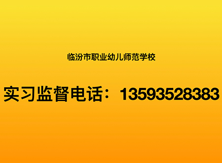 实习监督电话